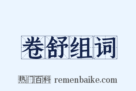 卷舒组词是什么意思的图片